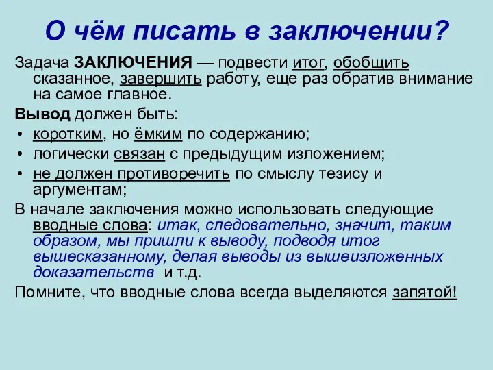 О чём писать в заключении? Задача ЗАКЛЮЧЕНИЯ — подвести итог,