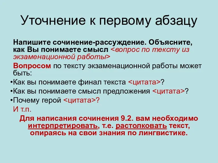 Уточнение к первому абзацу Напишите сочинение-рассуждение. Объясните, как Вы понимаете