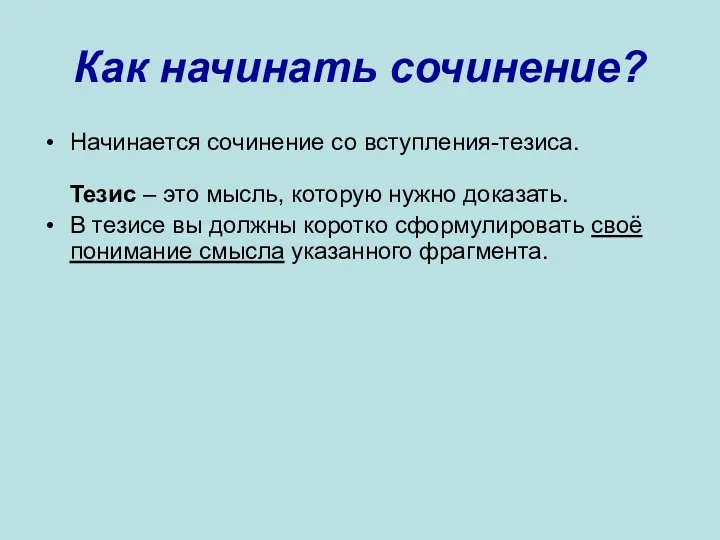 Как начинать сочинение? Начинается сочинение со вступления-тезиса. Тезис – это