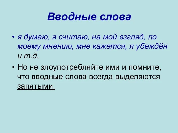 Вводные слова я думаю, я считаю, на мой взгляд, по