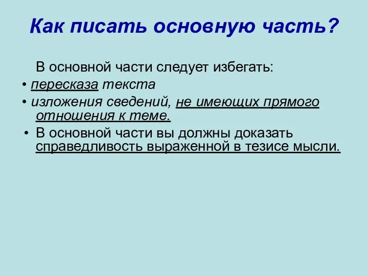 Как писать основную часть? В основной части следует избегать: •