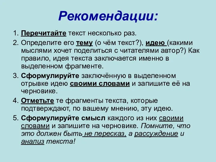 Рекомендации: 1. Перечитайте текст несколько раз. 2. Определите его тему