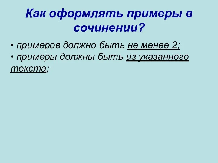 Как оформлять примеры в сочинении? • примеров должно быть не