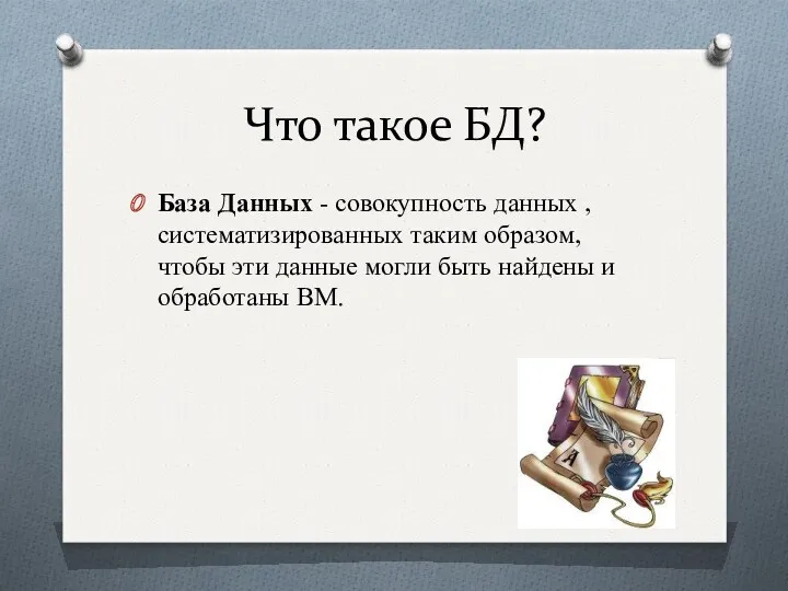 Что такое БД? База Данных - совокупность данных , систематизированных