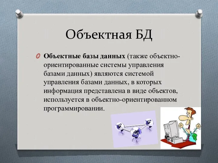 Объектная БД Объектные базы данных (также объектно-ориентированные системы управления базами