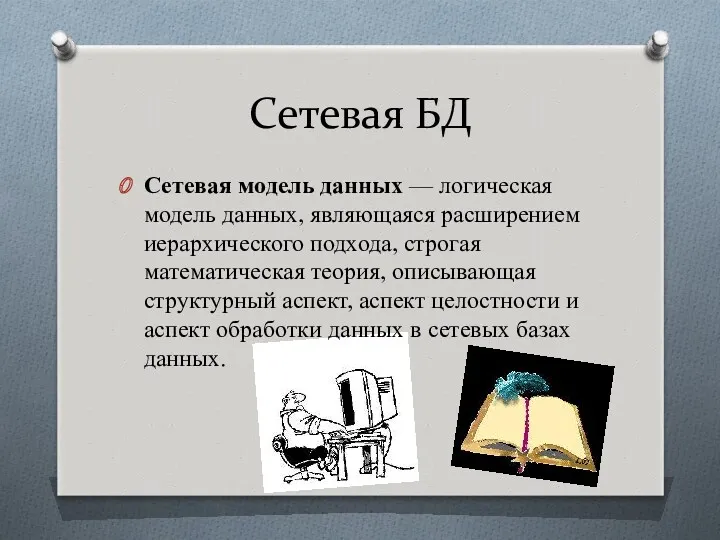 Сетевая БД Сетевая модель данных — логическая модель данных, являющаяся