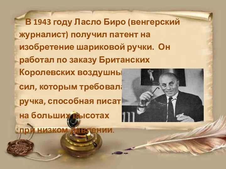 В 1943 году Ласло Биро (венгерский журналист) получил патент на
