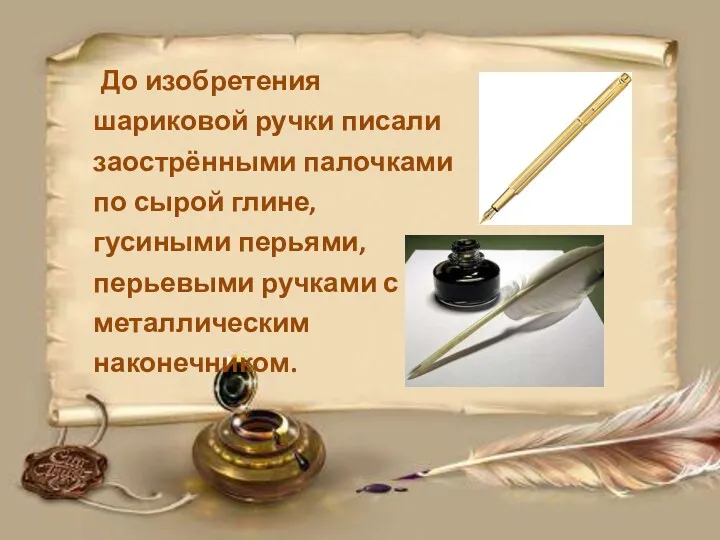 До изобретения шариковой ручки писали заострёнными палочками по сырой глине,
