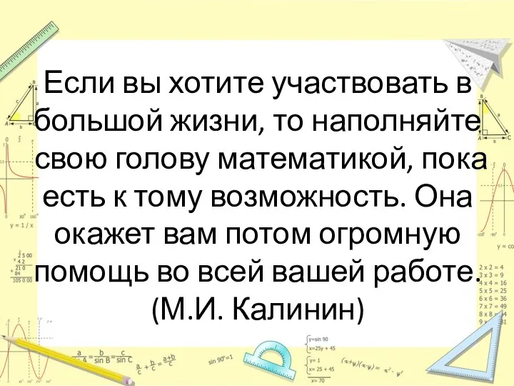 Если вы хотите участвовать в большой жизни, то наполняйте свою