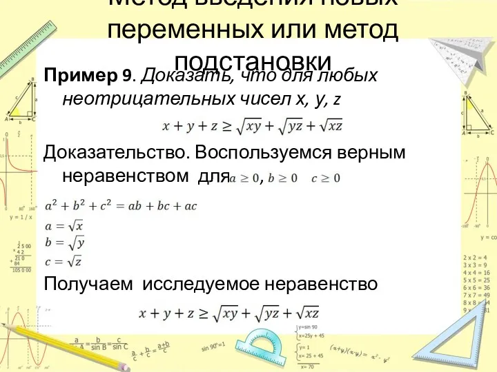 Метод введения новых переменных или метод подстановки Пример 9. Доказать,