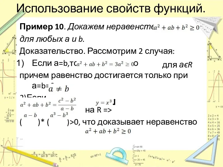 для аϵR Использование свойств функций. Пример 10. Докажем неравенство для