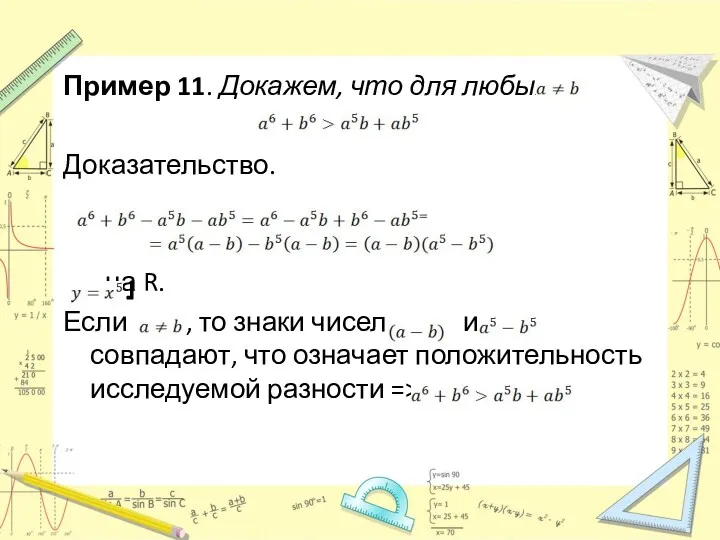 Пример 11. Докажем, что для любых Доказательство. на R. Если