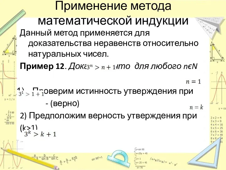 Применение метода математической индукции Данный метод применяется для доказательства неравенств