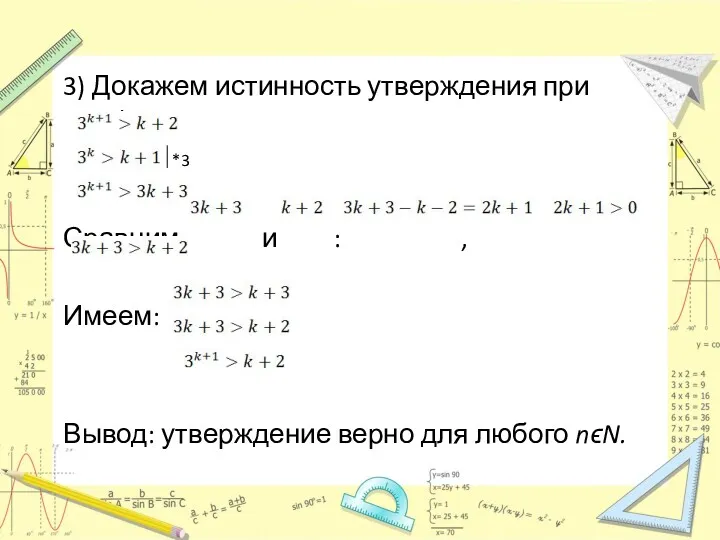 *3 3) Докажем истинность утверждения при n=k+1. Сравним и :