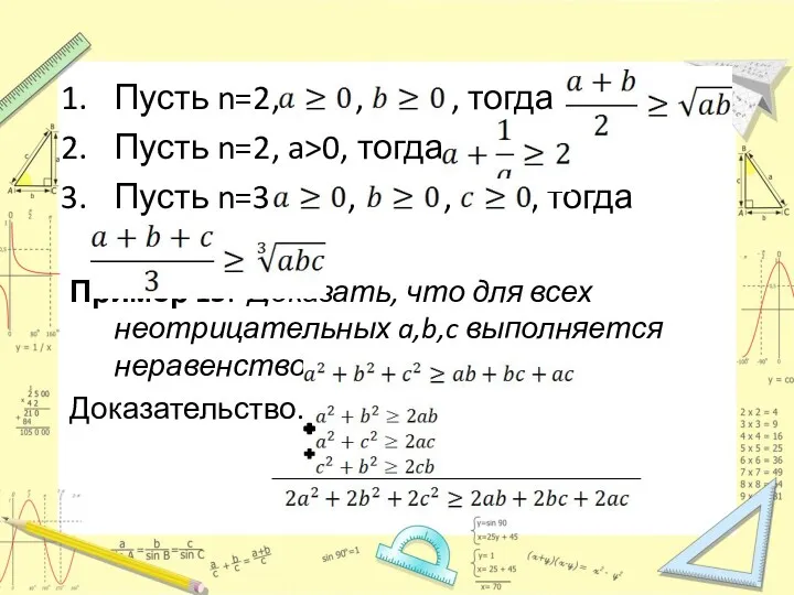 Пусть n=2, , , тогда Пусть n=2, a>0, тогда Пусть