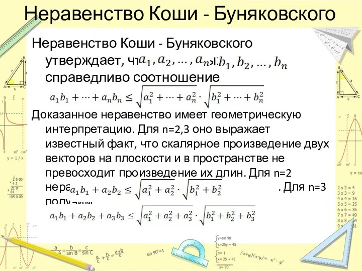 Неравенство Коши - Буняковского Неравенство Коши - Буняковского утверждает, что