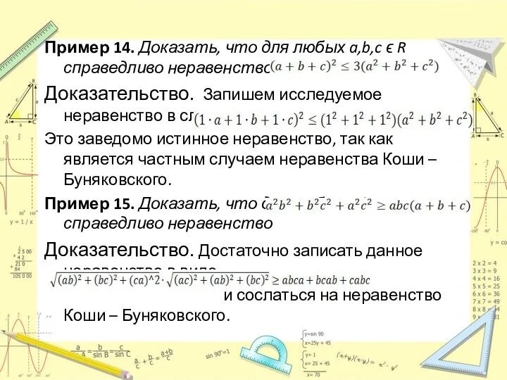 Пример 14. Доказать, что для любых a,b,c ϵ R справедливо