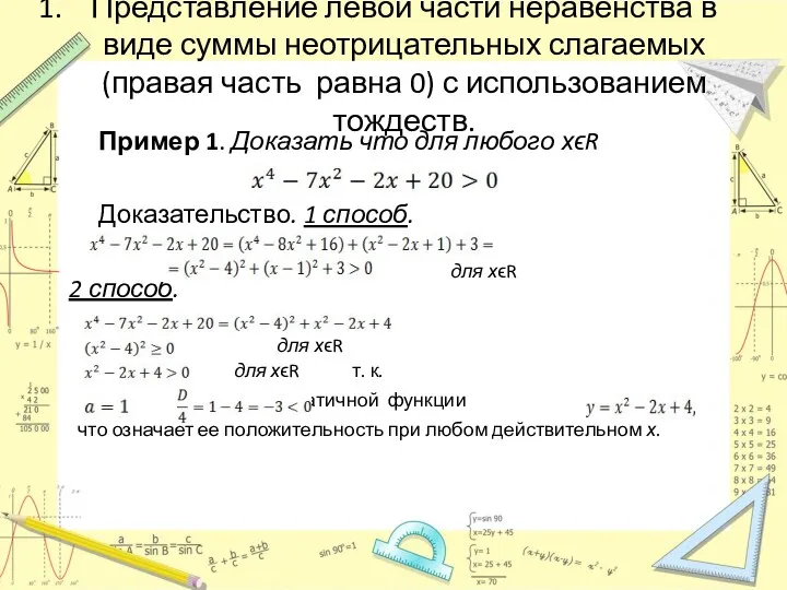 Представление левой части неравенства в виде суммы неотрицательных слагаемых (правая