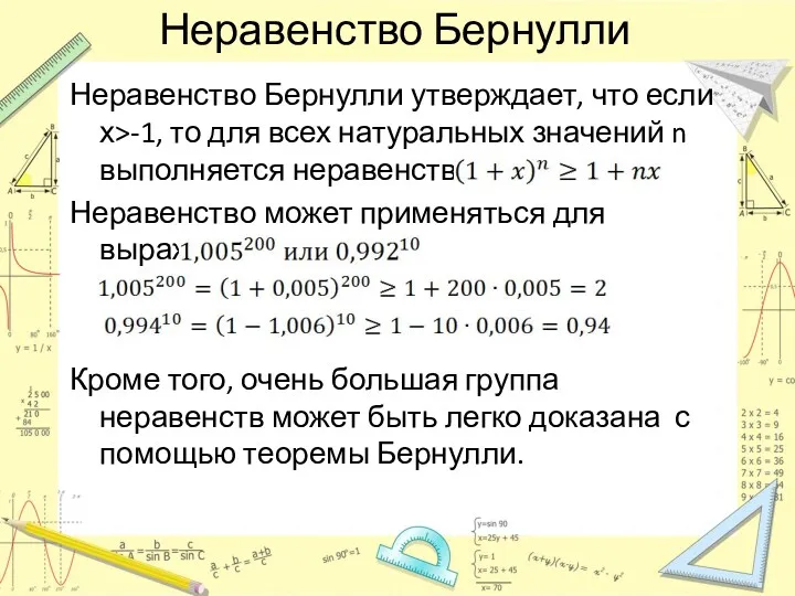 Неравенство Бернулли Неравенство Бернулли утверждает, что если х>-1, то для