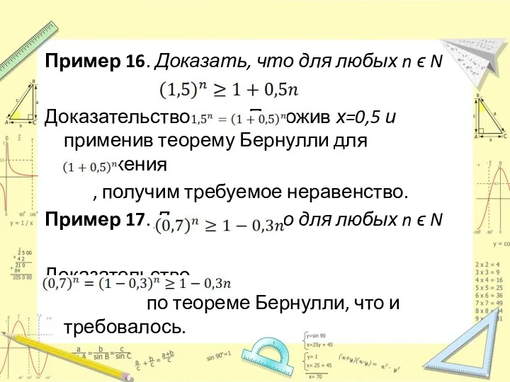 Пример 16. Доказать, что для любых n ϵ N Доказательство.