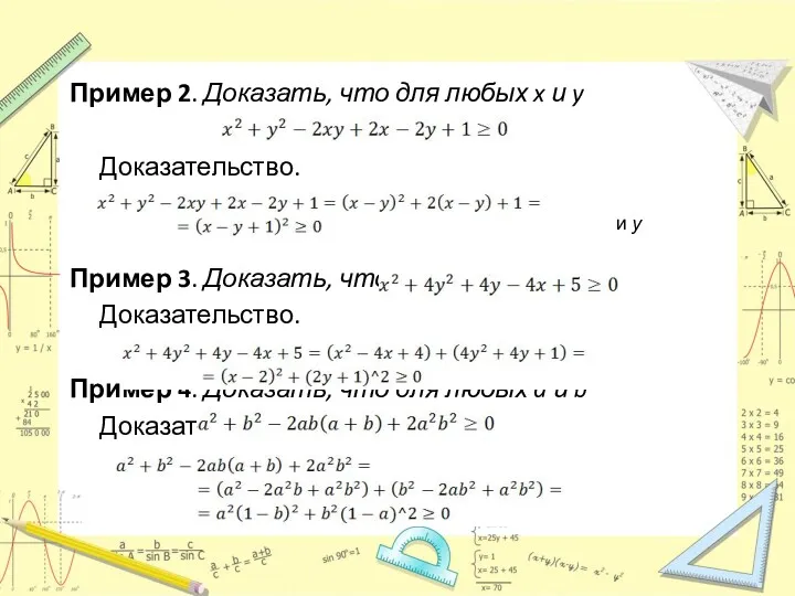 для любых действительных х и у Пример 2. Доказать, что