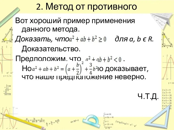 2. Метод от противного Вот хороший пример применения данного метода.