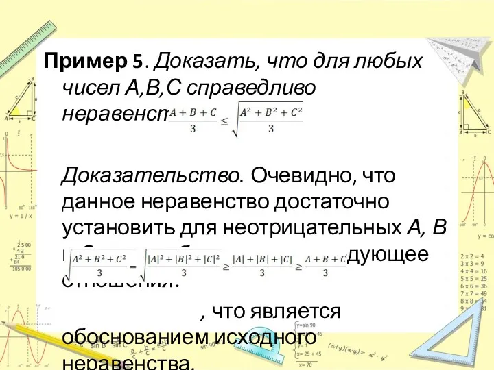 Пример 5. Доказать, что для любых чисел А,В,С справедливо неравенство