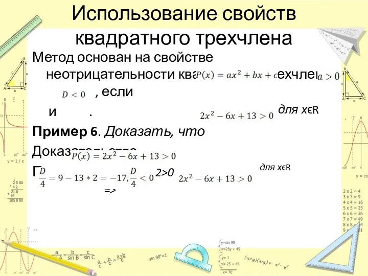 для хϵR для хϵR Использование свойств квадратного трехчлена Метод основан