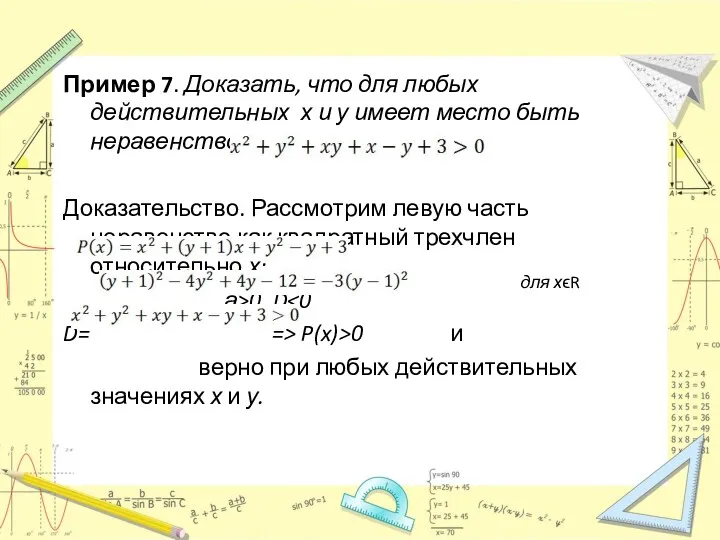 для хϵR Пример 7. Доказать, что для любых действительных х