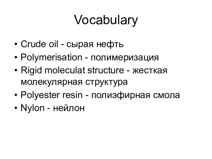 Vocabulary Crude oil - сырая нефть Polymerisation - полимеризация Rigid