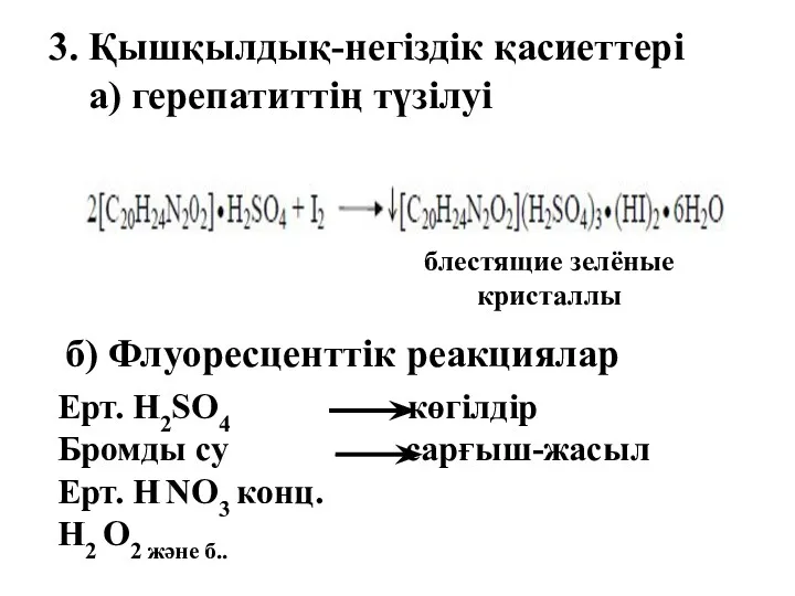 3. Қышқылдық-негіздік қасиеттері а) герепатиттің түзілуі блестящие зелёные кристаллы б)