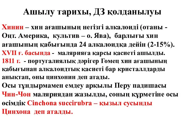 Хинин – хин ағашының негізгі алкалоиді (отаны - Оңт. Америка,