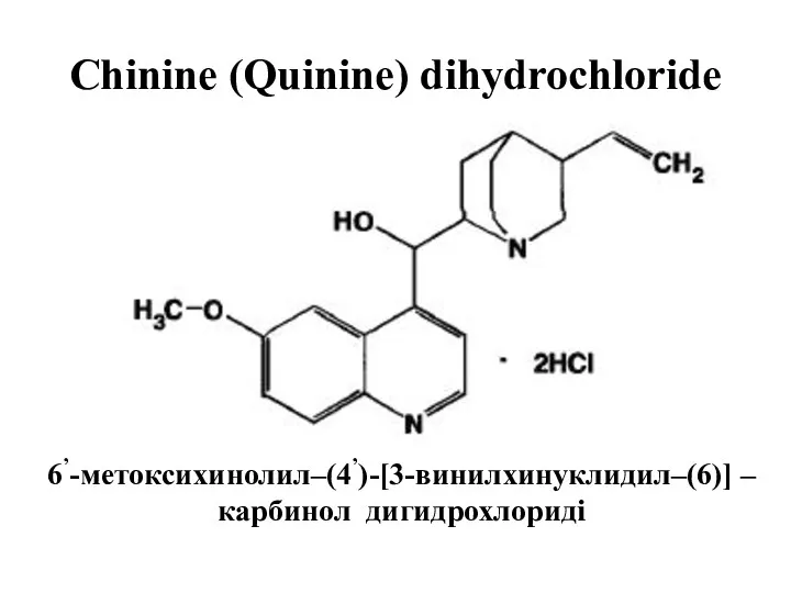 Chinine (Quinine) dihydrochloride 6’-метоксихинолил–(4’)-[3-винилхинуклидил–(6)] – карбинол дигидрохлориді