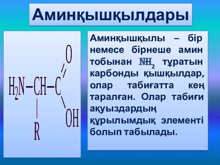 Аминқышқылдары Аминқышқылы – бір немесе бірнеше амин тобынан NH2 тұратын карбонды қышқылдар, олар
