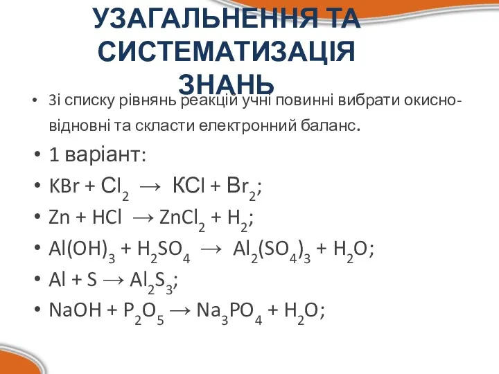 УЗАГАЛЬНЕННЯ ТА СИСТЕМАТИЗАЦІЯ ЗНАНЬ 3і списку рівнянь реакцій учні повинні