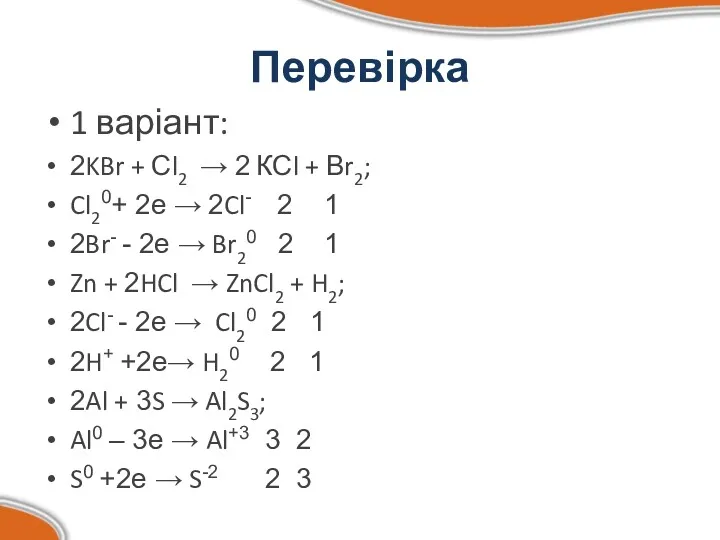 Перевірка 1 варіант: 2KBr + Сl2 → 2 КСl +