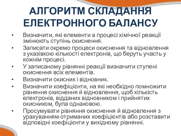 АЛГОРИТМ СКЛАДАННЯ ЕЛЕКТРОННОГО БАЛАНСУ Визначити, які елементи в процесі хімічної