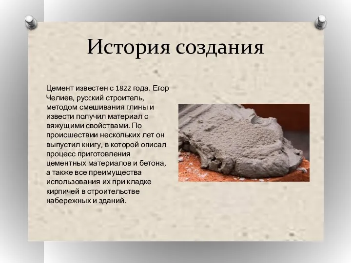 История создания Цемент известен с 1822 года. Егор Челиев, русcкий