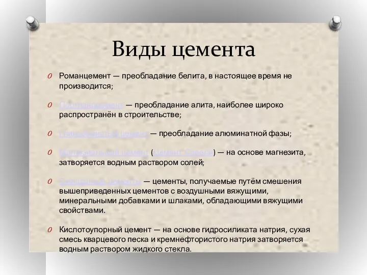 Виды цемента Романцемент — преобладание белита, в настоящее время не