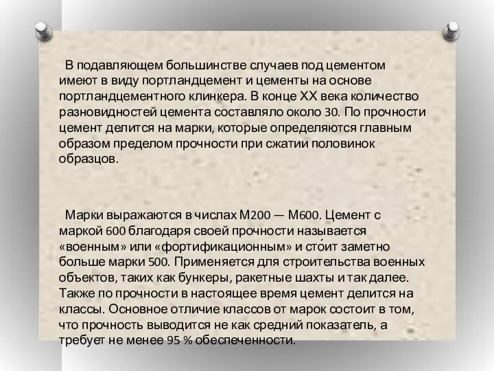 В подавляющем большинстве случаев под цементом имеют в виду портландцемент