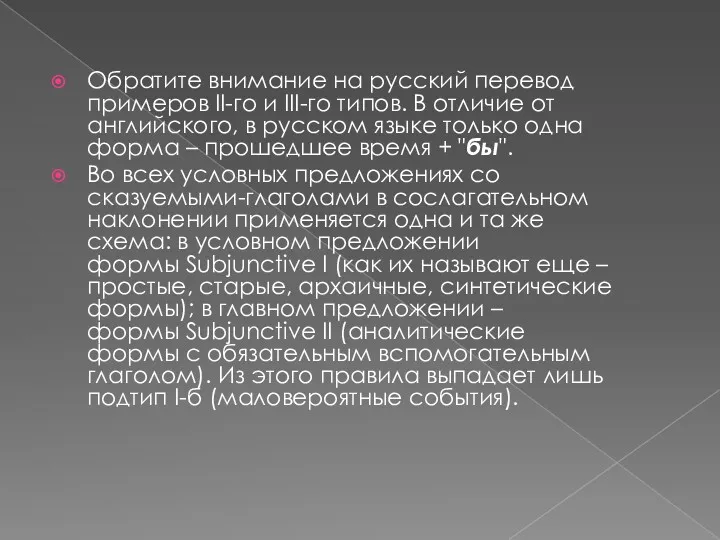 Обратите внимание на русский перевод примеров II-го и III-го типов.