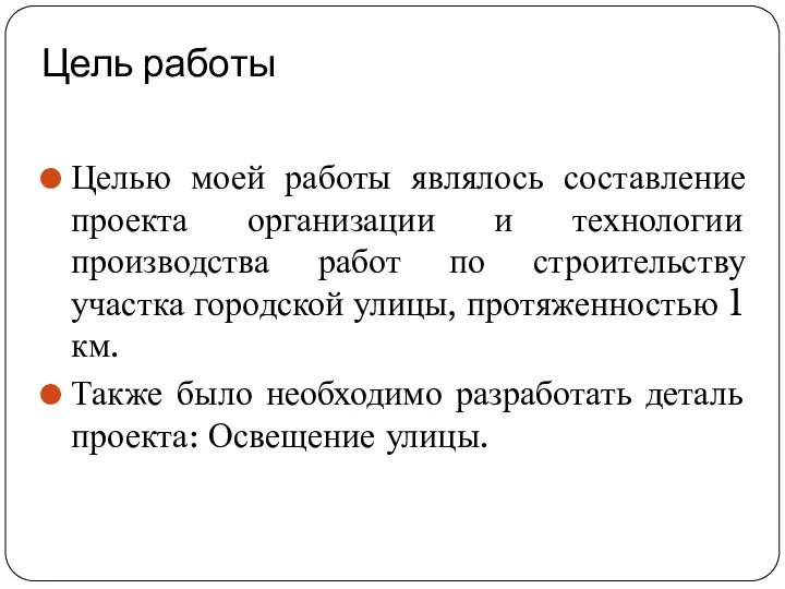 Цель работы Целью моей работы являлось составление проекта организации и