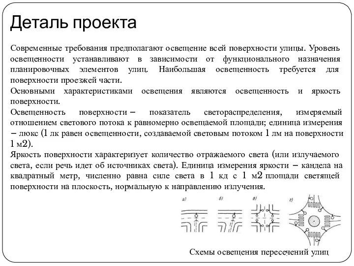 Деталь проекта Современные требования предполагают освещение всей поверх­ности улицы. Уровень