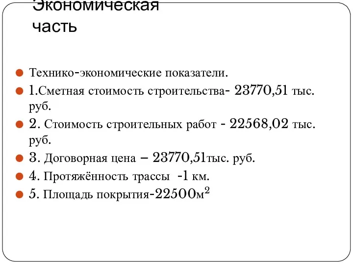 Экономическая часть Технико-экономические показатели. 1.Сметная стоимость строительства- 23770,51 тыс. руб.