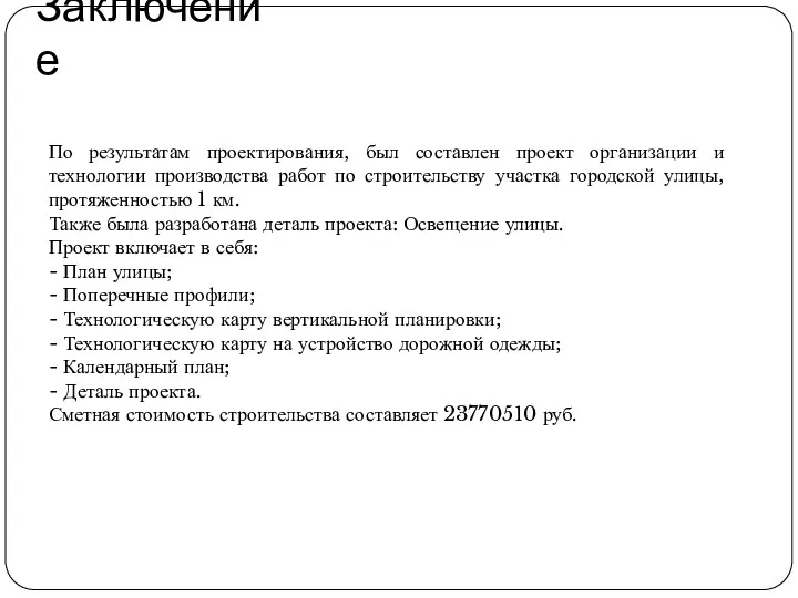 Заключение По результатам проектирования, был составлен проект организации и технологии