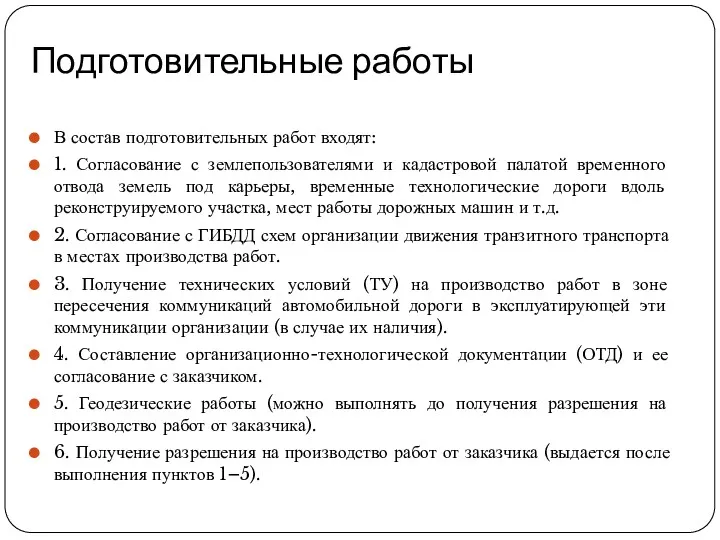 Подготовительные работы В состав подготовительных работ входят: 1. Согласование с