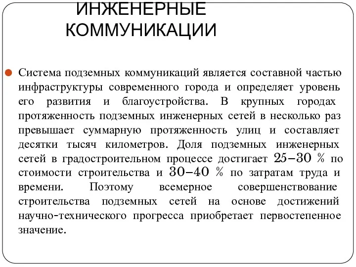 ИНЖЕНЕРНЫЕ КОММУНИКАЦИИ Система подземных коммуникаций является составной частью инфраструктуры современного