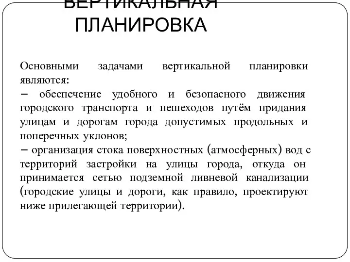 ВЕРТИКАЛЬНАЯ ПЛАНИРОВКА Основными задачами вертикальной планировки являются: – обеспечение удобного