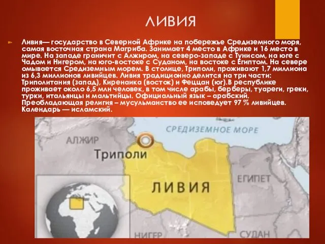 ливия Ливия— государство в Северной Африке на побережье Средиземного моря, самая восточная страна