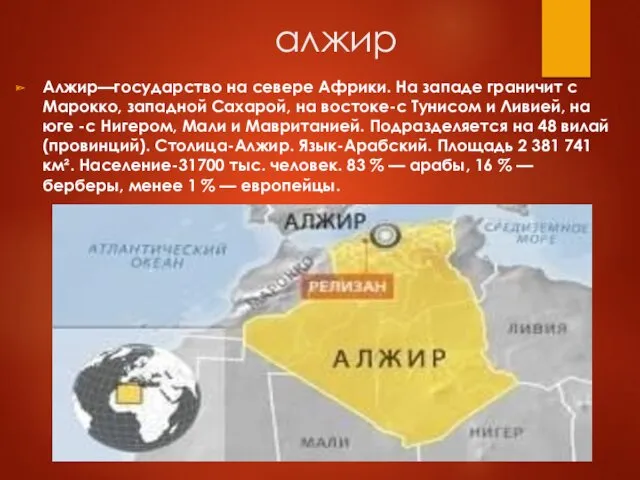 алжир Алжир—государство на севере Африки. На западе граничит с Марокко,